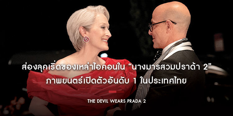 ส่องลุคเริ่ดของเหล่าไอคอนใน “The Devil Wears Prada 2 นางมารสวมปราด้า 2” ภาพยนตร์เปิดตัวอันดับ 1 ในประเทศไทย พร้อมกวาดรายได้มุ่งสู่ 50 ล้านบาท